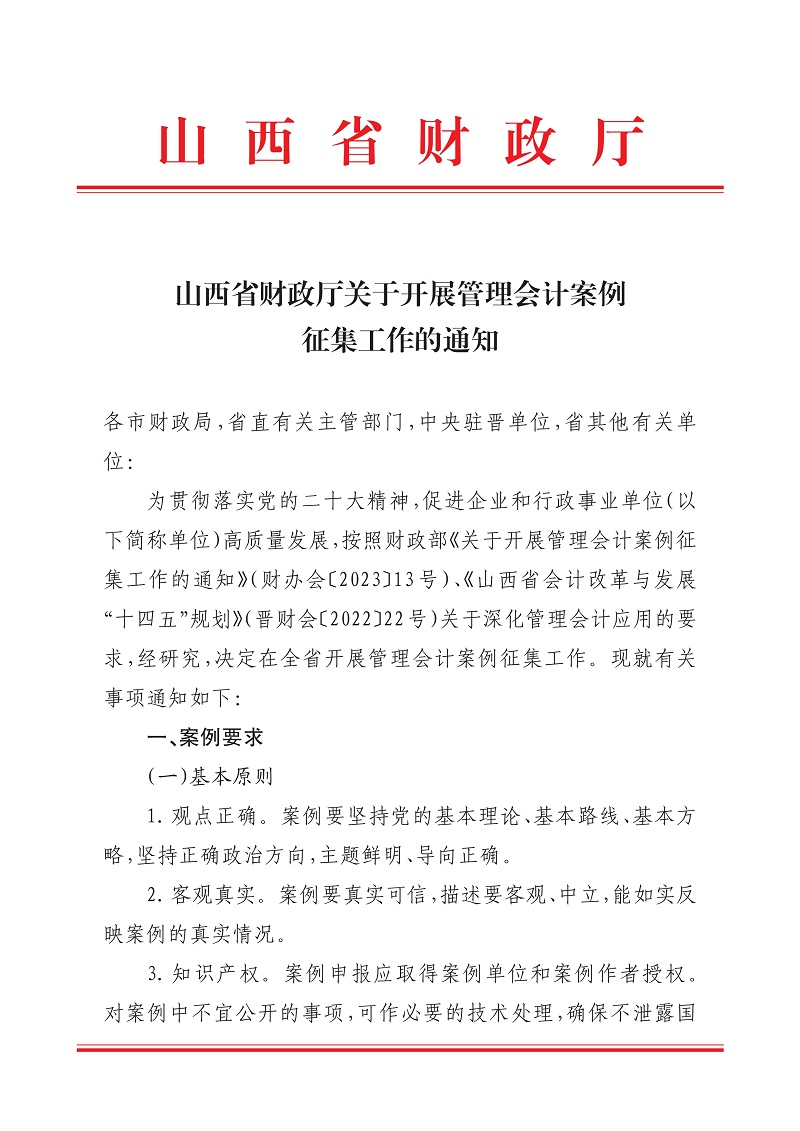 山西省财政厅关于开展管理会计案例征集工作的通知_1.jpg