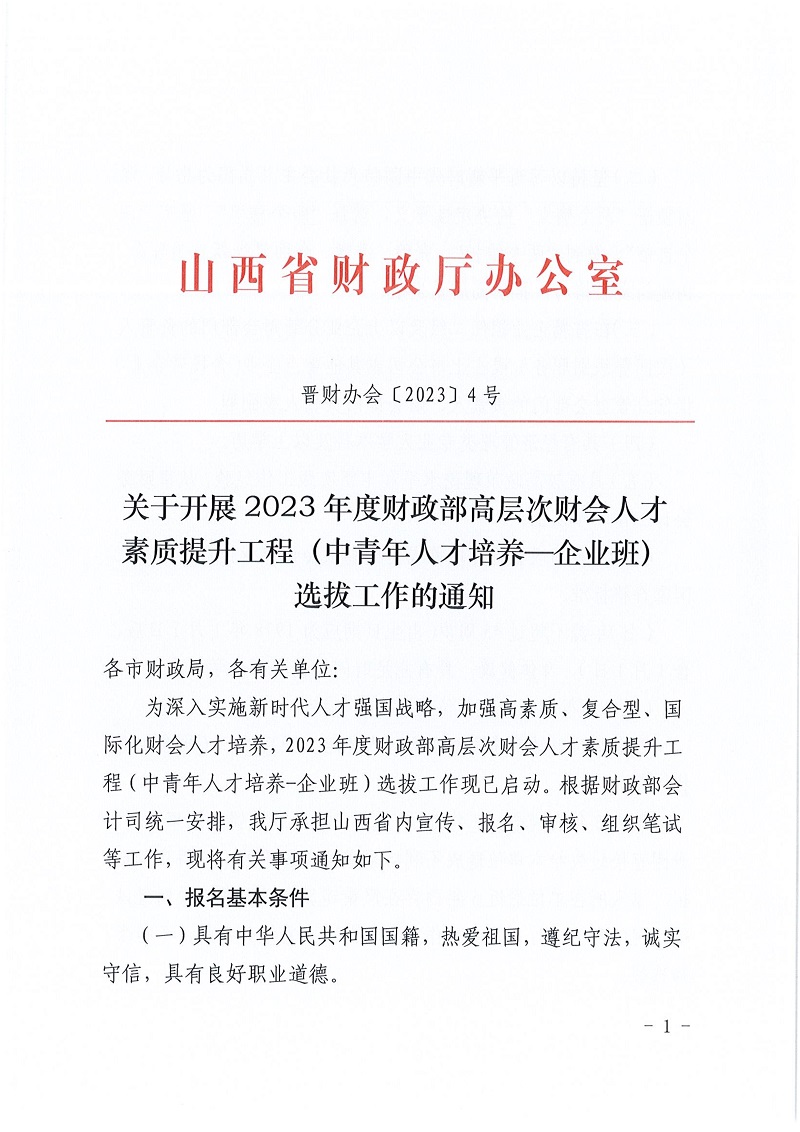 关于开展2023年度财政部高层次财会人才素质提升工程（中青年人才培养-企业班）选拔工作的通知_1.jpg