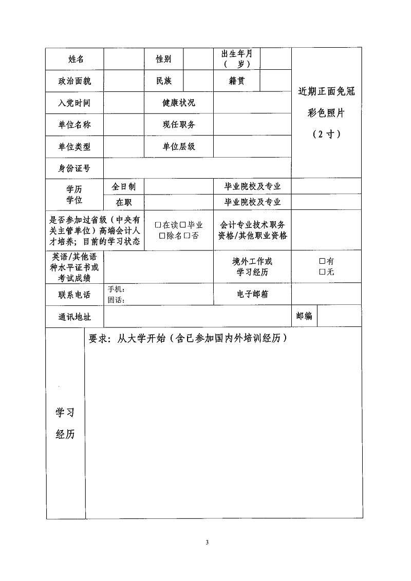 关于开展2023年度财政部高层次财会人才素质提升工程（中青年人才培养-企业班）选拔工作的通知_9.jpg