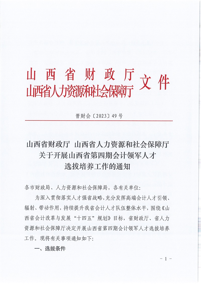 山西省财政厅 山西省人力资源和社会保障厅关于开展山西省第四期会计领军选拔培养工作_1.jpg