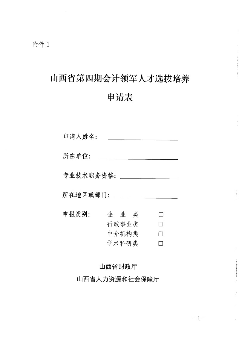 山西省财政厅 山西省人力资源和社会保障厅关于开展山西省第四期会计领军选拔培养工作_7.jpg