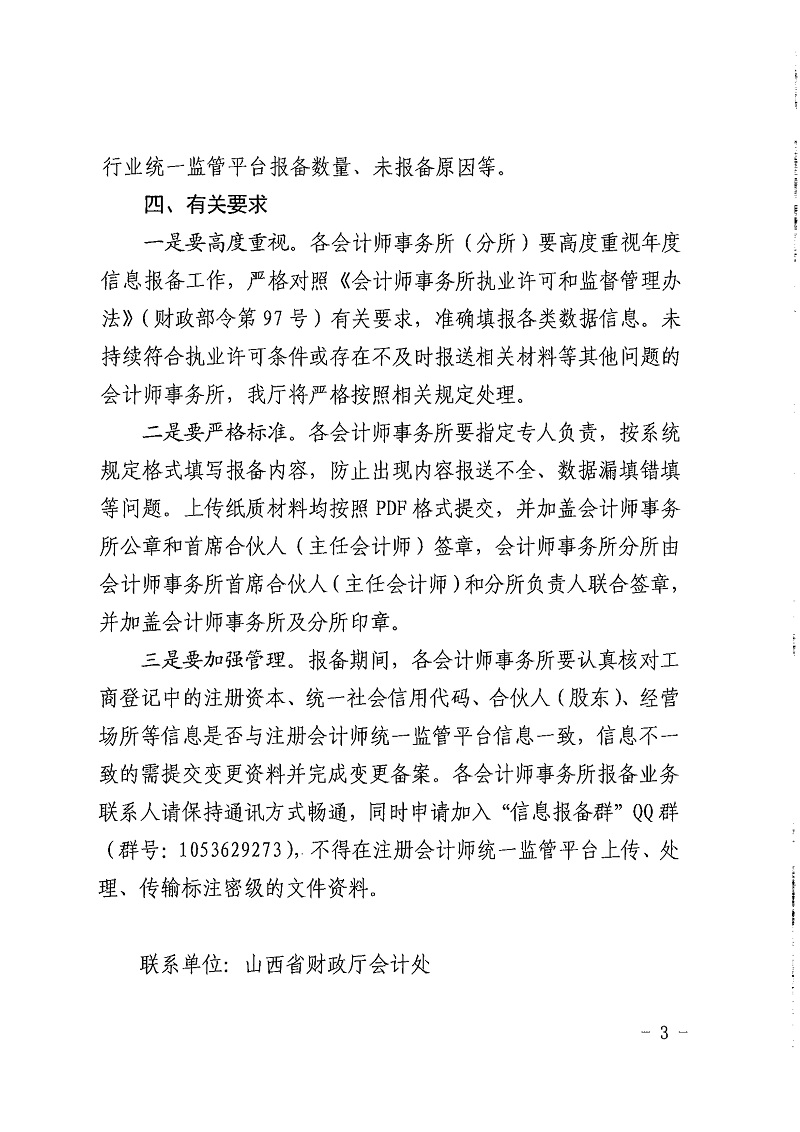 山西省财政厅关于做好我省会计师事务所2023年度报备的通知_3.jpg