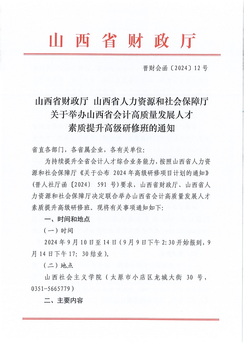 山西省财政厅山西省人力资源和社会保障厅关于举办山西省会计高质量发展人才素质提升高级研修班_1.jpg